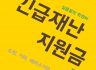 인천 긴급재난지원금으로 학원비 결제