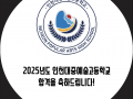 2025년도 인천대중예술고등학교 실용음악과 합격!