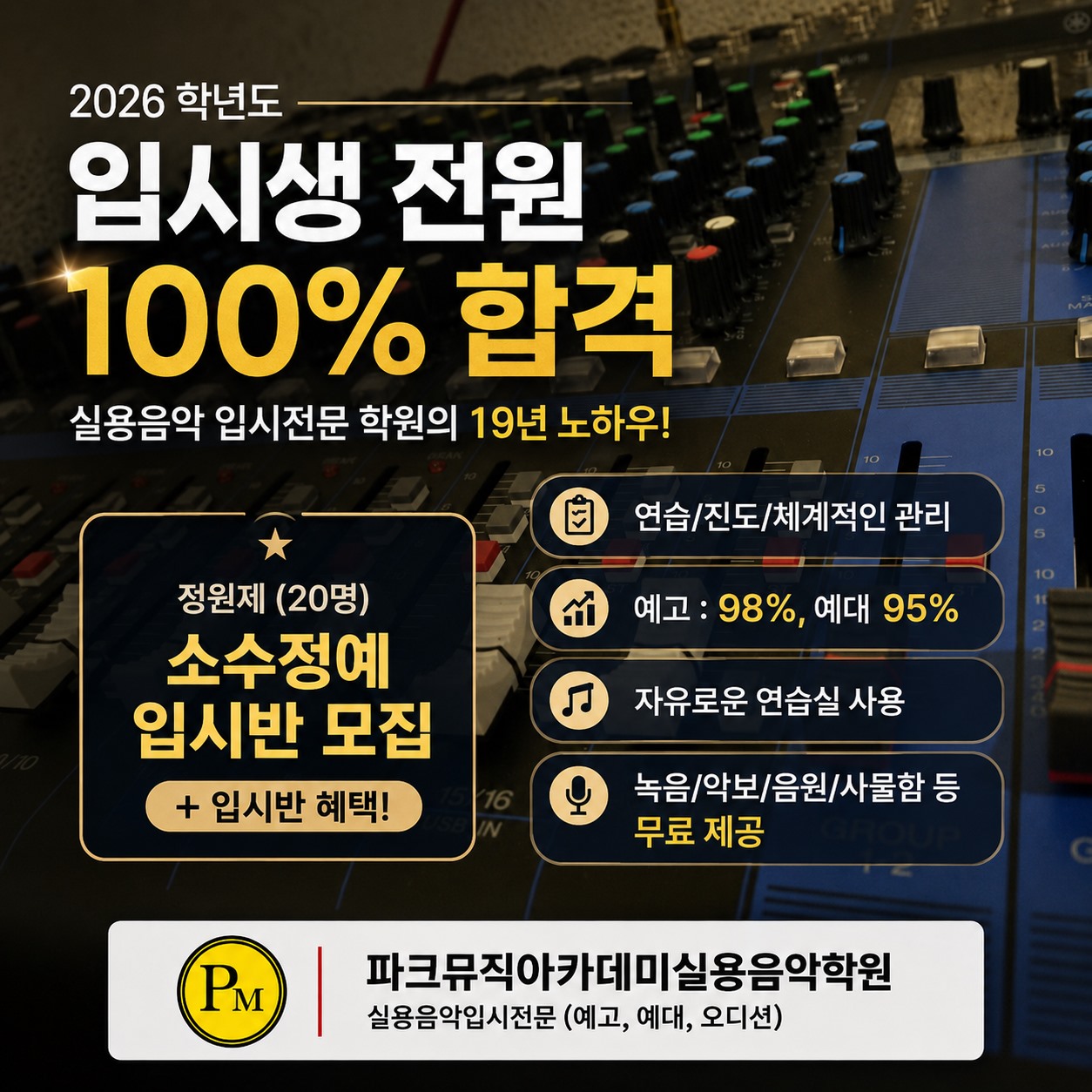 파크뮤직아카데미 2026학년도 입시생 전원 합격과 소수정예 입시반 안내