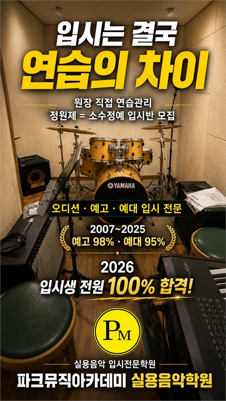 파크뮤직아카데미 소수정예 입시반과 합격 관리 안내