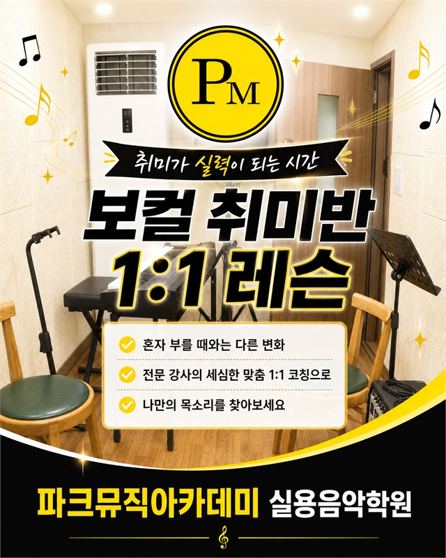 파크뮤직아카데미 보컬 취미반 맞춤 1대1 레슨 안내