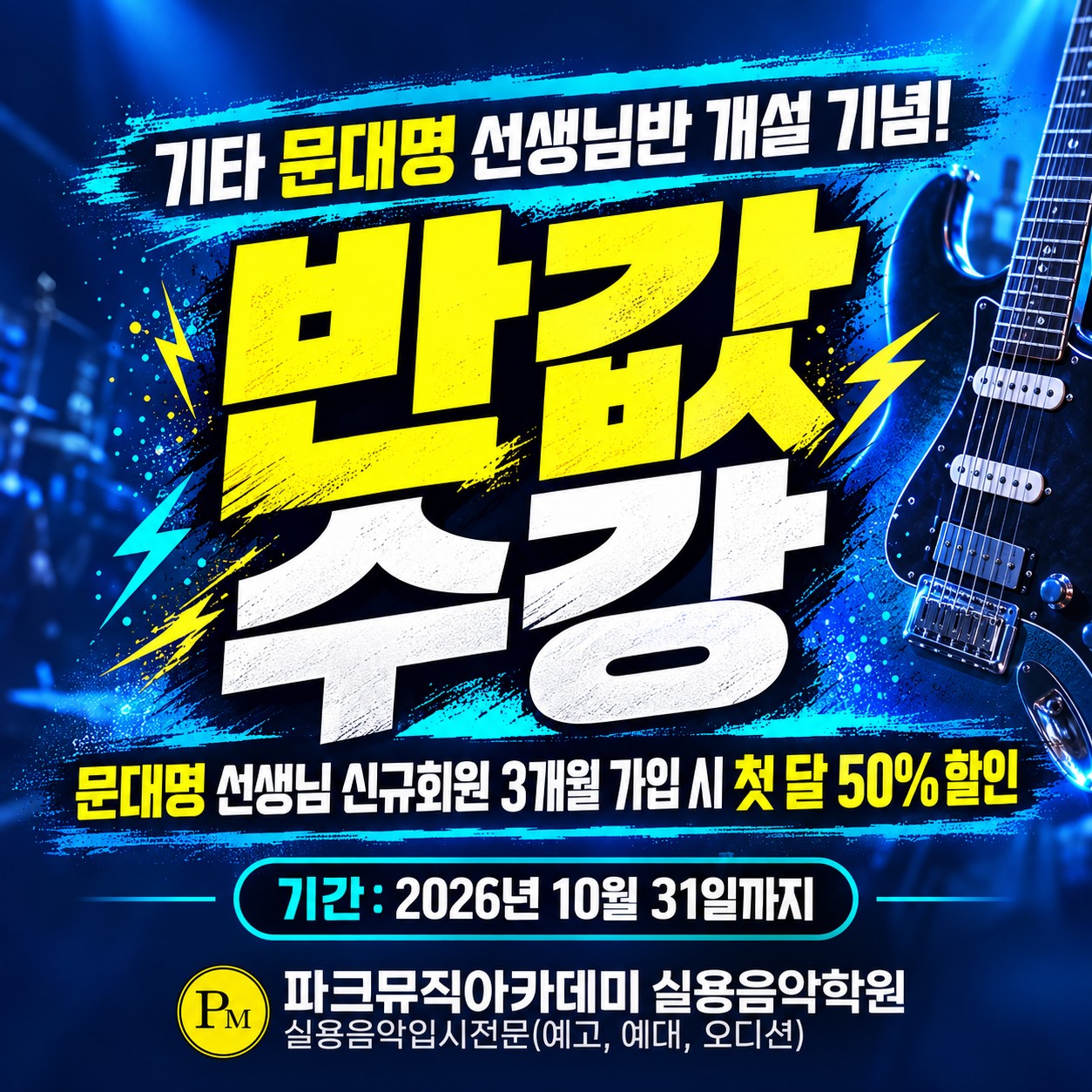 문대명 선생님 기타반 개설 기념 반값 수강 이벤트