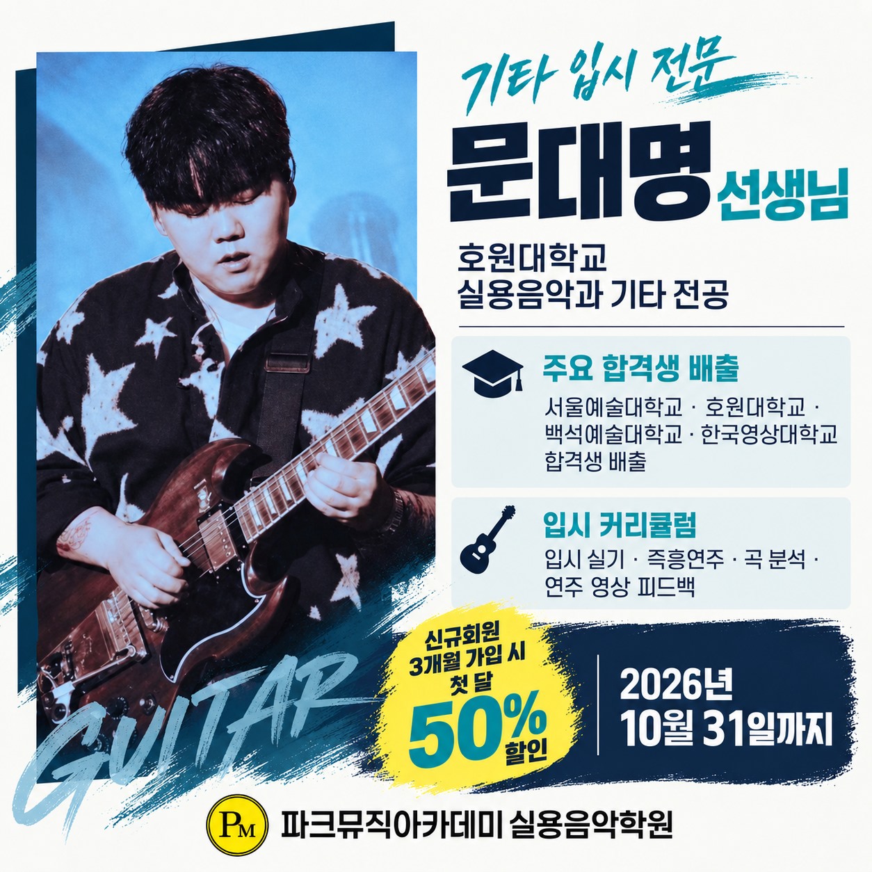 기타 입시 전문 문대명 선생님 프로필과 입시 커리큘럼