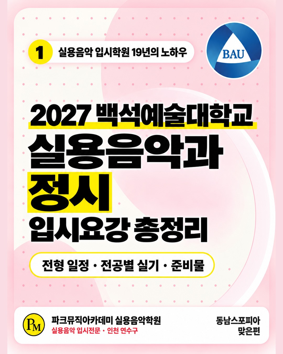 인천 실용음악학원 | 2027 백석예술대학교 실용음악과 정시 모집요강 썸네일