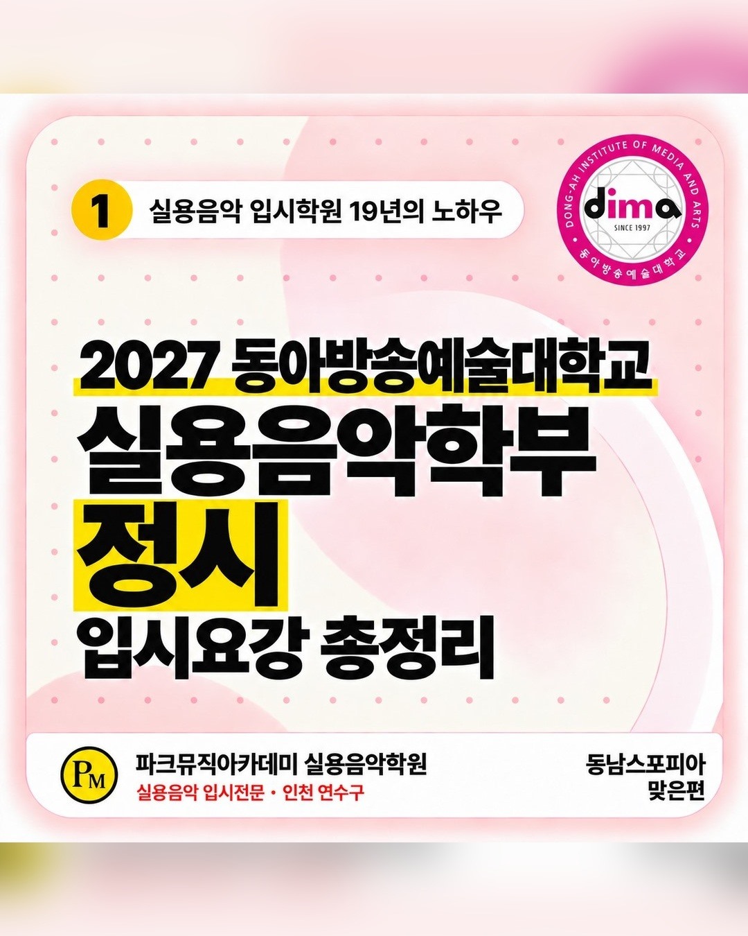 인천 실용음악학원 | 2027 동아방송예술대학교 실용음악학부 정시 모집요강 썸네일