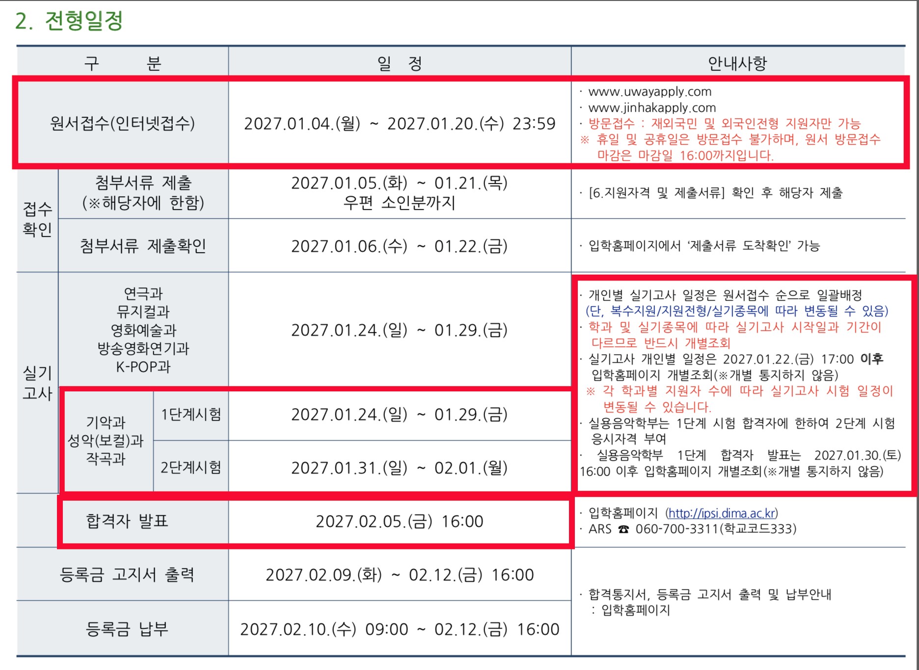 동아방송예술대학교 2027학년도 정시 원서접수와 실기 일정
