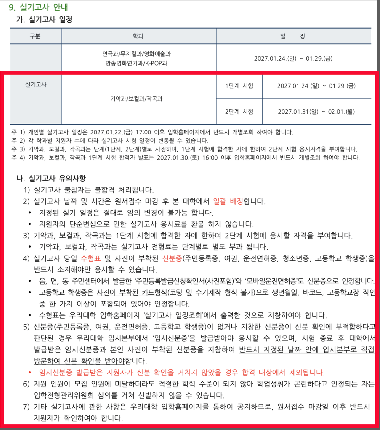 동아방송예술대학교 2027학년도 정시 원서접수와 실기 일정