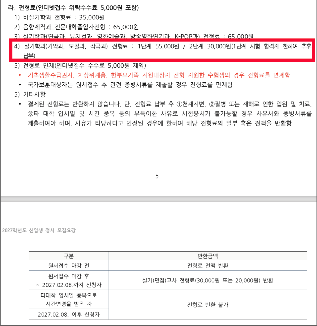 동아방송예술대학교 2027학년도 정시 전형료·동점자·학교폭력 기준
