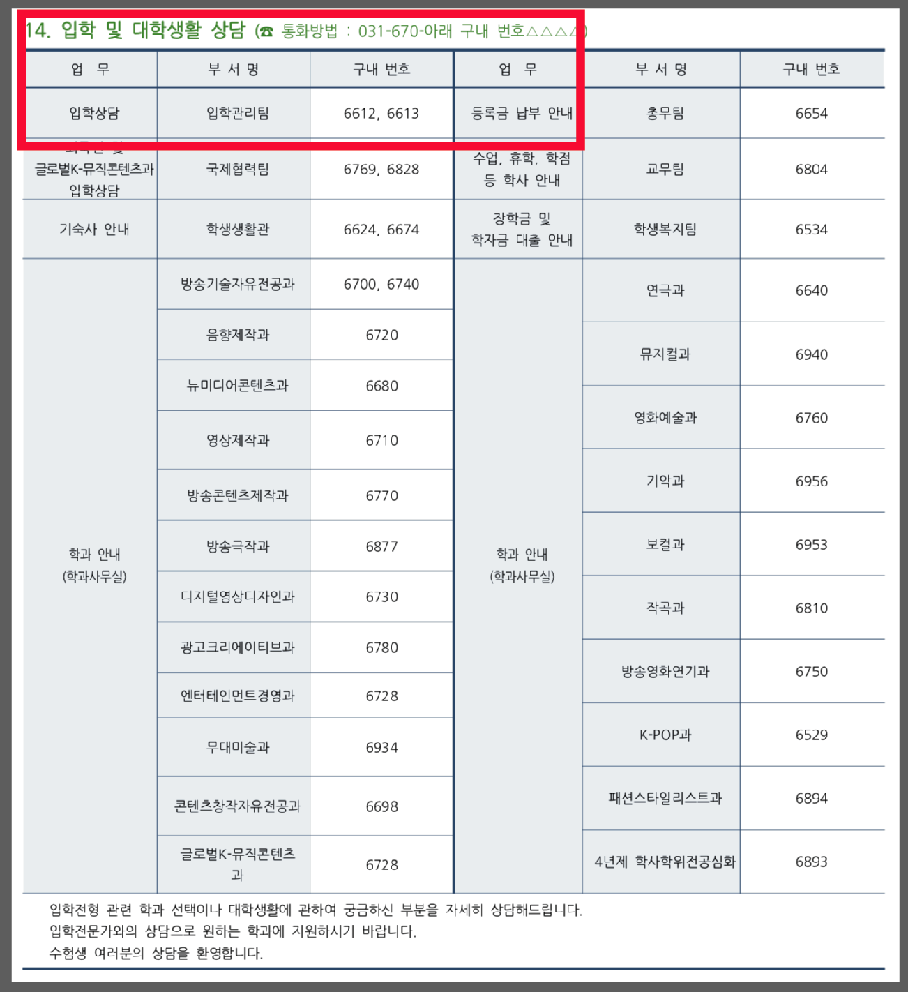 동아방송예술대학교 2027학년도 정시 최종 문의와 공지 확인