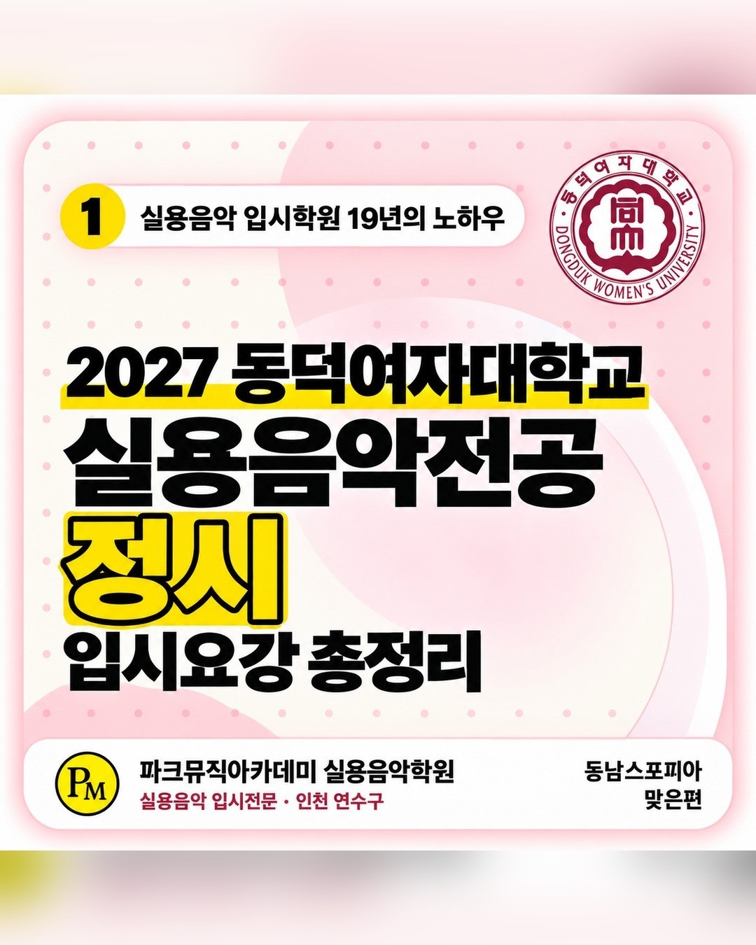 인천 실용음악학원 | 2027 동덕여자대학교 실용음악과 정시 썸네일