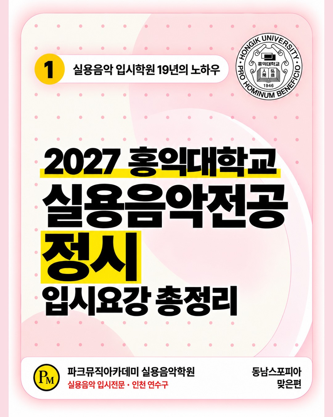 인천 실용음악학원 | 2027 홍익대학교 실용음악과 정시 썸네일