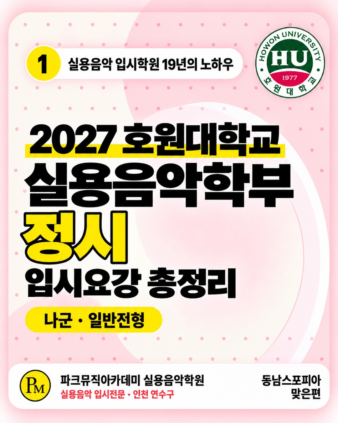 인천 실용음악학원 | 2027 호원대학교 실용음악과 정시 썸네일