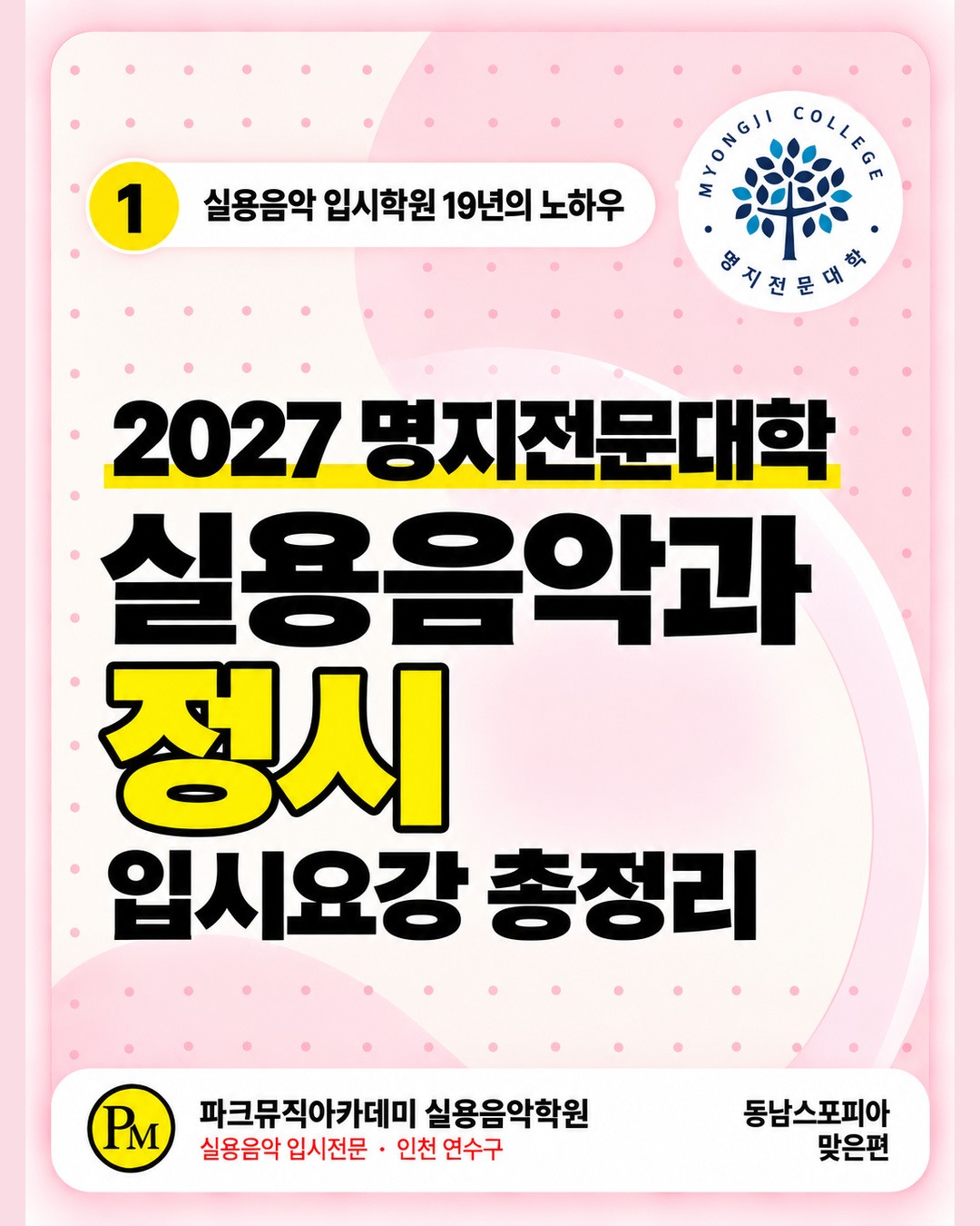 인천 실용음악학원 | 2027 명지전문대학 실용음악과 정시 모집요강 대표 이미지
