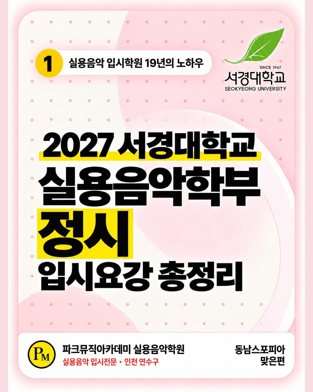인천 실용음악학원 | 2027 서경대학교 실용음악과 정시 썸네일