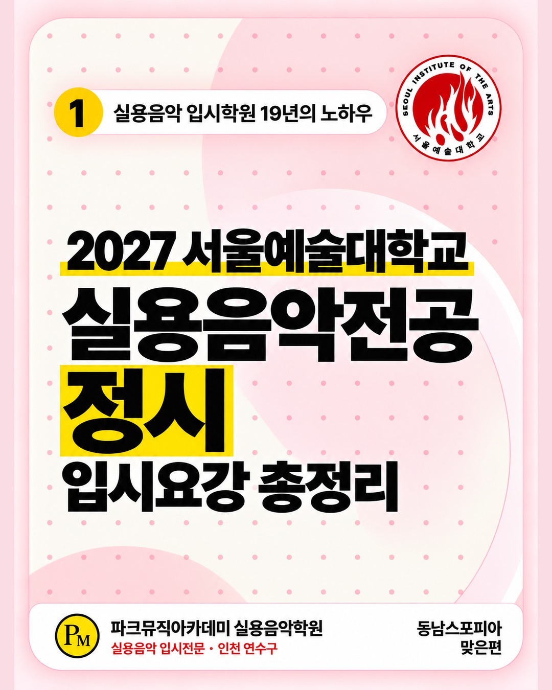 인천 실용음악학원 | 2027 서울예술대학교 실용음악전공 정시 모집요강 썸네일