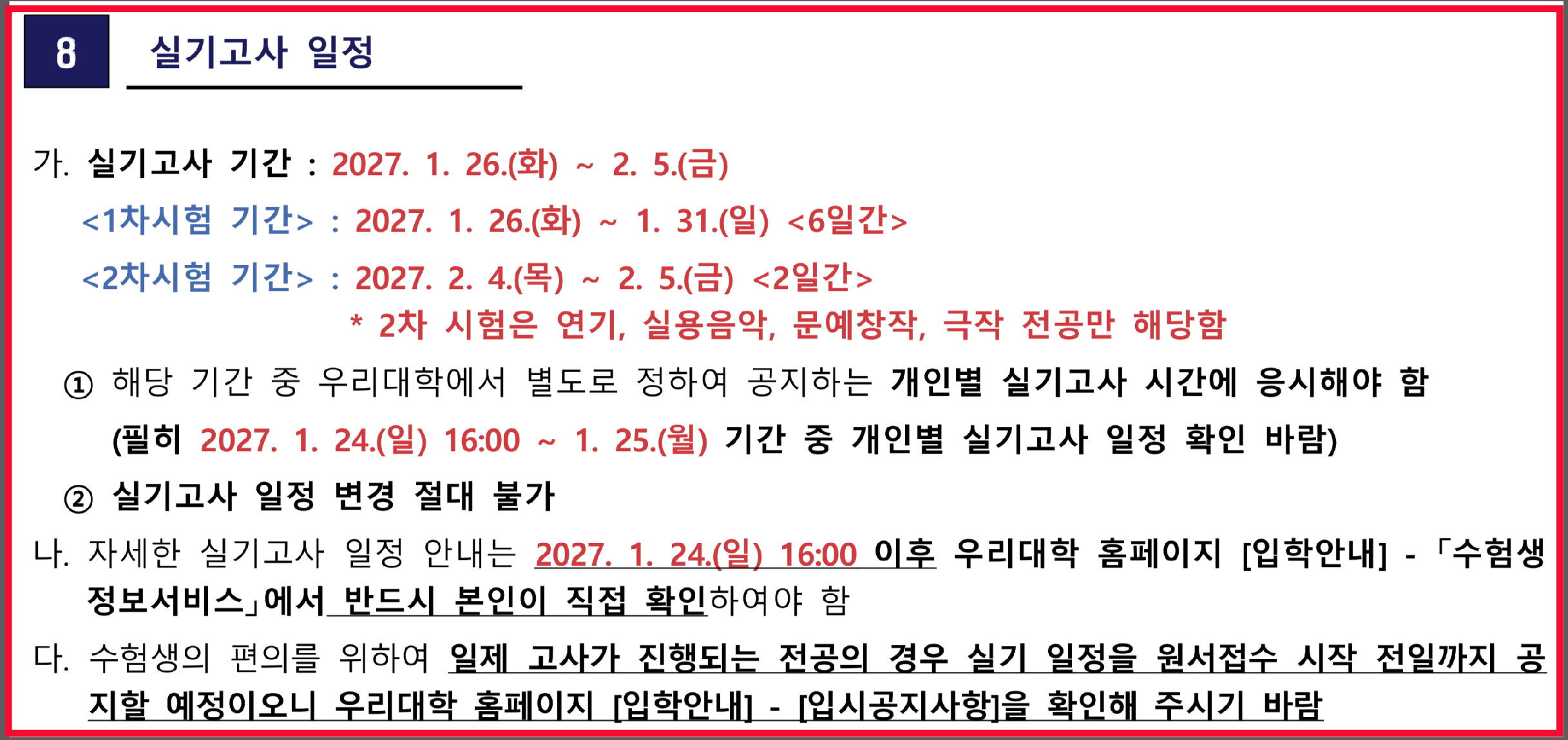 서울예술대학교 2027 정시 1차·2차 실기고사 기간