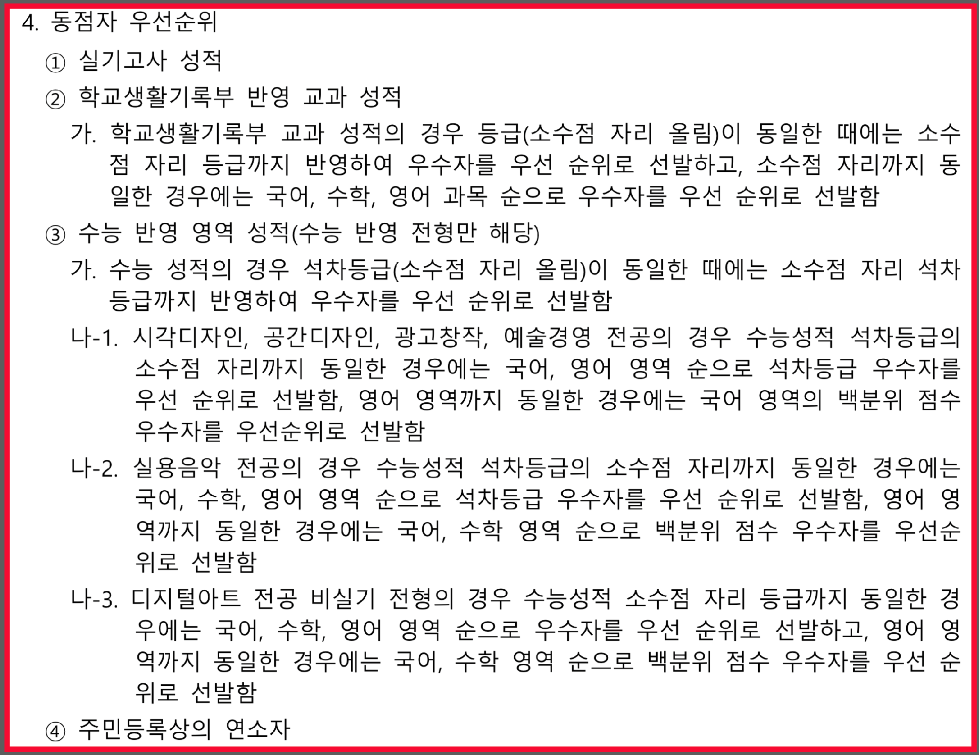 서울예술대학교 2027 정시 합격자 사정·동점자 우선순위