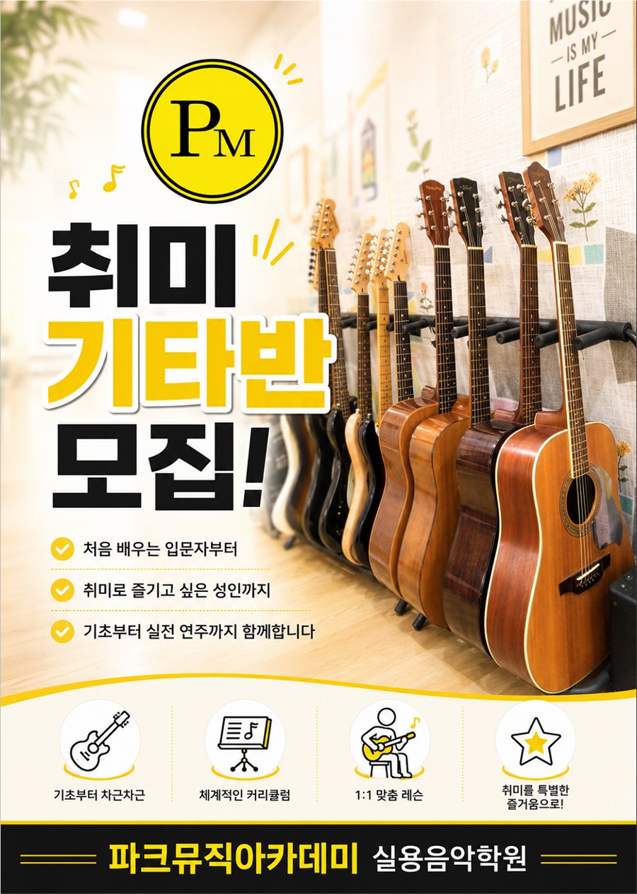 파크뮤직아카데미 기타 취미반 안내