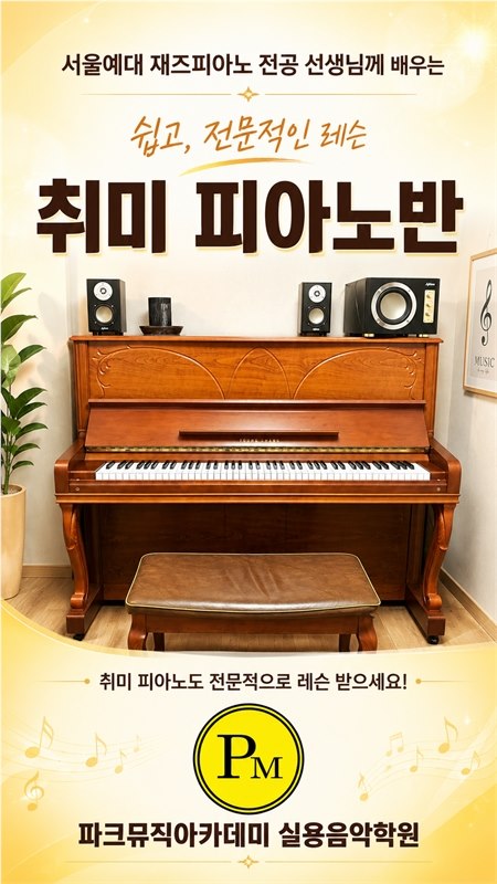 파크뮤직아카데미 피아노 취미반 안내