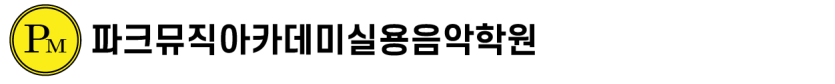 파크뮤직아카데미 실용음악학원