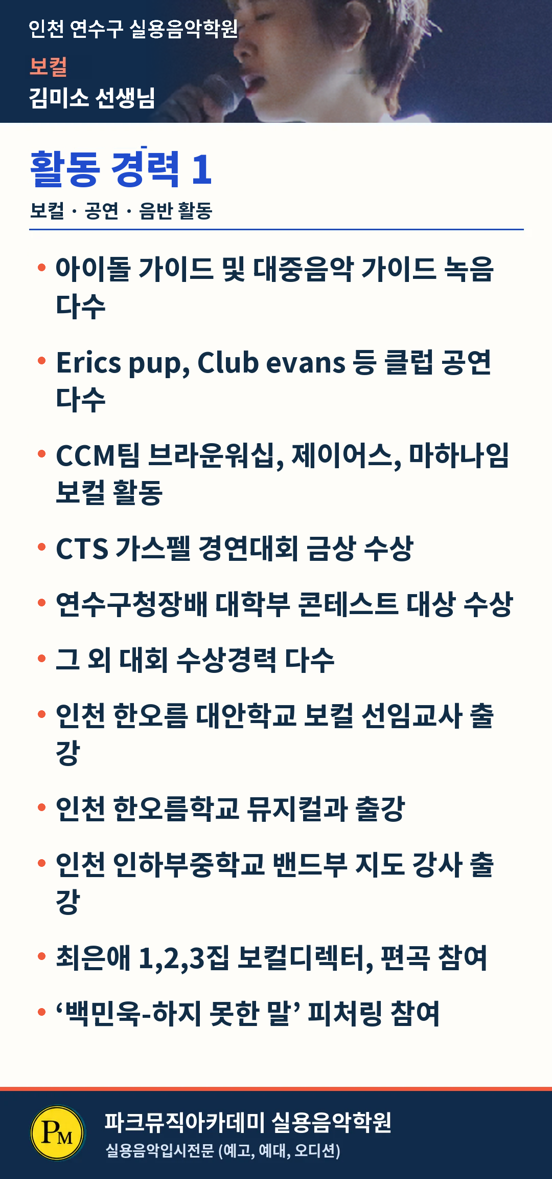 인천 보컬학원 | 김미소 선생님 소개 상세 이미지 3